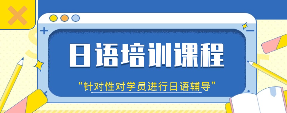 盘点!福建省厦门学日语培训班排名前四更新一览